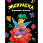 Раскраска 978-5-378-34354-6 Моя раскраска А4 чёрная. Волшебная страна - фото 47058967