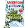 Раскраска с солдатиком 978-5-378-34742-1 Танкисты - фото 47058995