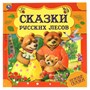 Книга Умка 9785506060000 Сказки русских лесов. Нужные сказки - фото 47059266