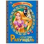 Книга Умка 9785506065463 Рапунцель. Братья Гримм. Любимые писатели.Брошюра - фото 47059271
