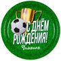 Тарелка С ДР Футбол 23 см 6 штук 1502-5265 - фото 47059715