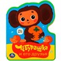 Книга Умка 9785506086673 Чебурашка СОЮЗМУЛЬТФИЛЬМ.Книжка EVA с фигурн. вырубкой - фото 47059947