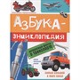 Книга 978-5-378-33917-4 Азбука-Энциклопедия интересных фактов о транспорте - фото 47059954