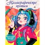Пропись Каллиграфическая Аниме. Формируем хороший почерк. 978-5-378-34576-2 - фото 47060062