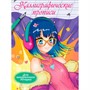 Пропись Каллиграфическая Аниме. Для аккуратного почерка 978-5-378-34575-5 - фото 47060284