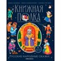 Книга 9785001349952 Книжная полка. Русские народные сказки - фото 47061029