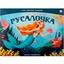 Книга-панорамка 9785002300112 Русалочка - фото 47061031