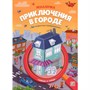 Книга 9785002301935 Книжка с лупой. Приключения в городе (Искалочка) - фото 47061062