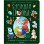 Книга 9785001349990 Книжная полка. Корней Чуковский. Сказки - фото 47061201