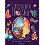 Книга 9785001349976 Книжная полка. Любимые сказки - фото 47061214