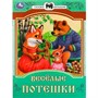 Книга Умка 9785506085409 Весёлые потешки. Сказки и стихи малышам - фото 47061233