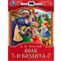 Книга Умка 9785506082279 Волк и козлята. Толстой А. Н. Сказки малышам - фото 47061238