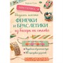 Книга 978-5-00241-010-1 Бижутерика. НАУЧИСЬ ПЛЕСТИ ФЕНЕЧКИ И БРАСЛЕТИКИ ИЗ БИСЕРА НА СТАНКЕ - фото 47061264