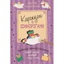 Книга 978-5-00141-450-6 Каракули выпуск №4 с единорогами сиреневая - фото 47061310