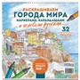 Раскраска антистресс Городские пейзажи / Раскрашиваем города мира Лигурия 978-5-00241-007-1 - фото 47061360