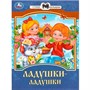 Книга Умка 9785506090083 Ладушки-ладушки. Сказки и стихи малышам - фото 47061389