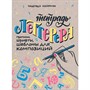 Тетрадь Леттерера. Прописи, шрифты, шаблоны для композиций Автор Надежда Азейрахан 978-5-00141-286-1 - фото 47061409