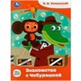 Книга Умка 9785506086703 Знакомство с Чебурашкой. Успенский Э.Н. Союзмультфильм. Сказки малышам - фото 47061425