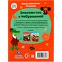 Книга Умка 9785506086703 Знакомство с Чебурашкой. Успенский Э.Н. Союзмультфильм. Сказки малышам - фото 47061429
