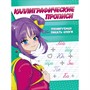 Пропись Каллиграфическая Аниме. ТРЕНИРУЕМСЯ ПИСАТЬ СЛОГИ 978-5-378-34591-5 - фото 47061787