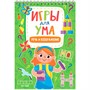 Блокнот 978-5-378-34121-4 ИГРЫ ДЛЯ УМА. РЕЧЬ И ВООБРАЖЕНИЕ - фото 47061799