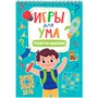 Блокнот 978-5-378-34122-1 ИГРЫ ДЛЯ УМА. ТРЕНИРУЕМ МЫШЛЕНИЕ - фото 47061816