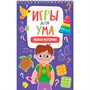 Блокнот 978-5-378-34123-8 ИГРЫ ДЛЯ УМА. МЕЛКАЯ МОТОРИКА - фото 47061824