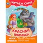 Книга Умка 9785506090922 Красная Шапочка. Читаем сами - фото 47061953