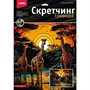 Набор для творчества Скретчинг 30*40 см Саванна Высокие жирафы Гр-863 - фото 47061983