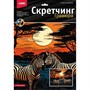 Набор для творчества Скретчинг 30*40 см Саванна Зебры на закате Гр-865 - фото 47062007