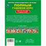 Книга Умка 9785506094357 Полный годовой курс. Для тех, кто идёт в первый класс. Жукова М. А. - фото 47062146