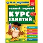 Книга Умка 9785506096283 Полный годовой курс занятий  6-7 лет.  М.А. Жукова - фото 47062526