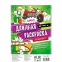 Раскраска 4660136228301 Самая длинная раскраска. Транспорт - фото 47062549