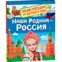 Книга 978-5-353-11004-0 Энциклопедия для детского сада Наша родина - Россия - фото 47062881