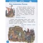 Книга 978-5-353-11004-0 Энциклопедия для детского сада Наша родина - Россия - фото 47062885