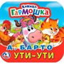 Книга Умка 9785506098898 Ути-Ути. А. Барто. Книжка-гармошка - фото 47062977
