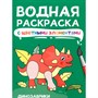 Раскраска 978-5-378-34873-2 Водная с цветными элементами. ДИНОЗАВРИКИ - фото 47063134