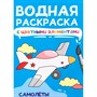 Раскраска 978-5-378-34872-5 Водная с цветными элементами. САМОЛЁТЫ - фото 47063135