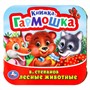 Книга Умка 9785506098881 Лесные животные. В. Степанов.  Книжка-гармошка - фото 47064006