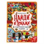 Книга Умка 9785506059189 В детском саду и дома. Найди и покажи. Виммельбух А4 - фото 47064048