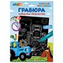 Набор для творчества Гравюра 18*24 см СИНИЙ ТРАКТОР МУЛЬТИ АРТ SCRATCH-S-STR - фото 47064153