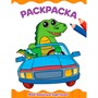 Раскраска 978-5-378-34704-9 МОИ ВЕСЁЛЫЕ КАРТИНКИ.А4 эконом - фото 47064660