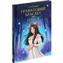 Книга 978-5-378-33110-9 МИРОВАЯ КЛАССИКА. Александр Куприн. Гранатовый браслет. Олеся - фото 47064881
