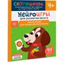 Книга 978-5-353-10734-7 Нейроигры для развития мозга. Упражнения для развития интеллекта. 4+ - фото 47064922