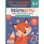 Книга 978-5-353-11023-1 Нейроигры для обучения счету. Я считаю до 100. 6+ - фото 47064936