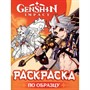 Раскраска 978-5-353-10769-9 Genshin Impact. Рисуем героев игры (оранжевая) - фото 47064971
