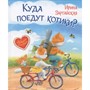 Книга 978-5-00132-201-6 Куда поедут котики! Сказочная история - фото 47064999