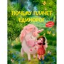 Книга 978-5-00132-439-3 Почему плачет единорог. Сказки - фото 47065071