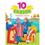 Книга 978-5-378-35110-7 10 СКАЗОК (новая) ЛЮБИМЫЕ СКАЗКИ - фото 47065510