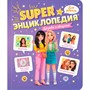 Книга 978-5-378-35199-2 Super ЭНЦИКЛОПЕДИЯ ДЛЯ ДЕВОЧЕК. Дружба и общение - фото 47065588